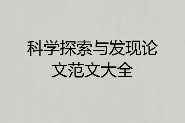 科学探索与发现论文范文大全