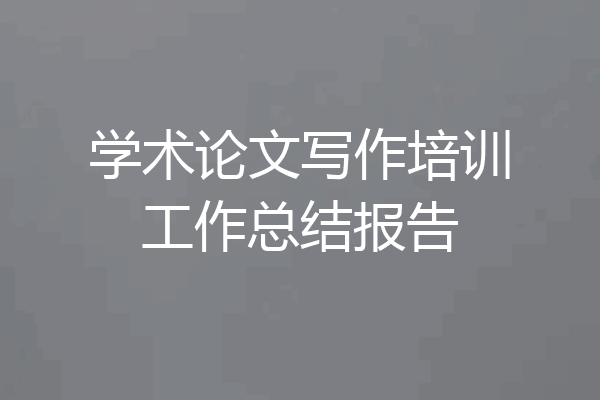 学术论文写作培训工作总结报告