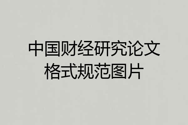 中国财经研究论文格式规范图片