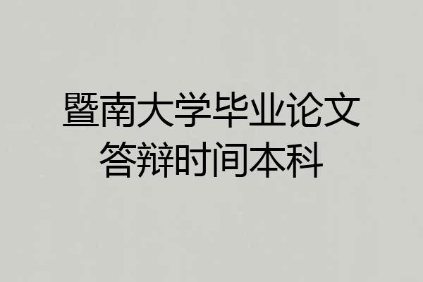 暨南大学毕业论文答辩时间本科