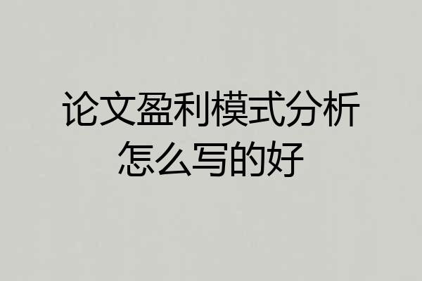 论文盈利模式分析怎么写的好