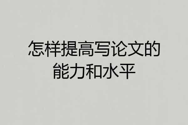 怎样提高写论文的能力和水平