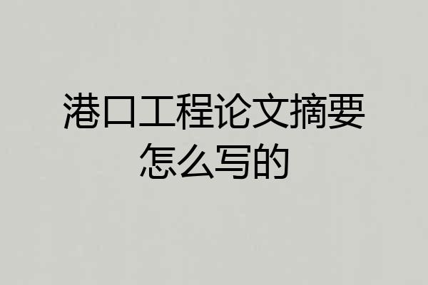 港口工程论文摘要怎么写的