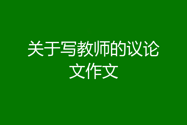 关于写教师的议论文作文