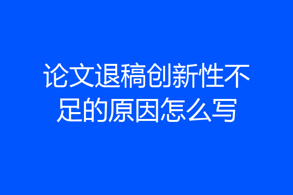 论文退稿创新性不足的原因怎么写