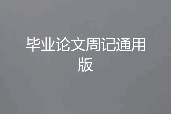 毕业论文周记通用版