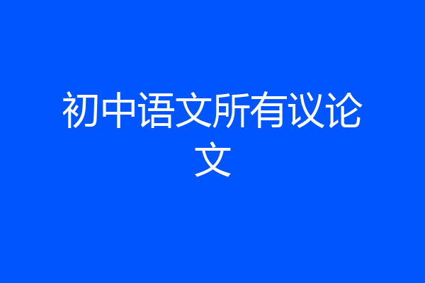 初中语文所有议论文