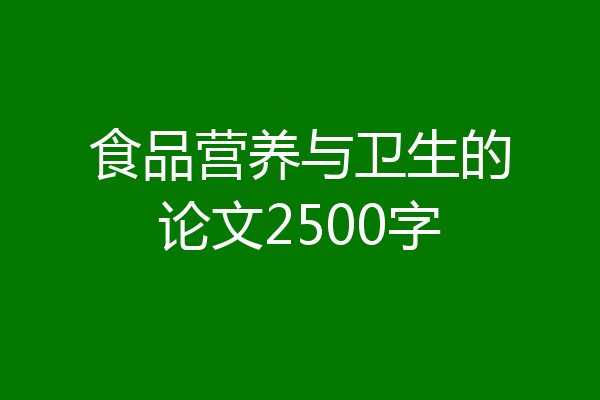 食品营养与卫生的论文2500字