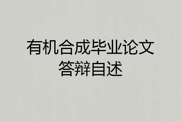 有机合成毕业论文答辩自述