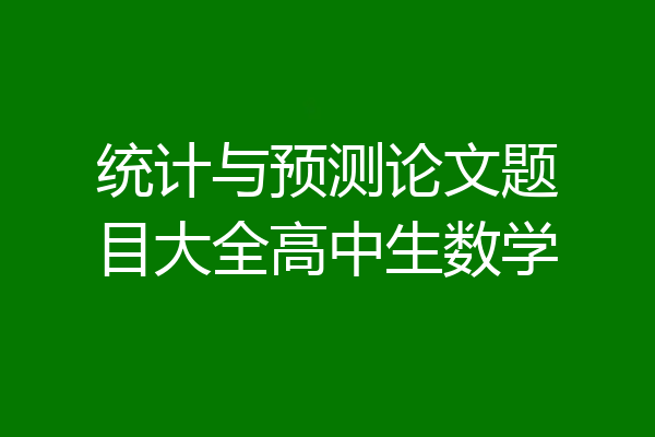 统计与预测论文题目大全高中生数学