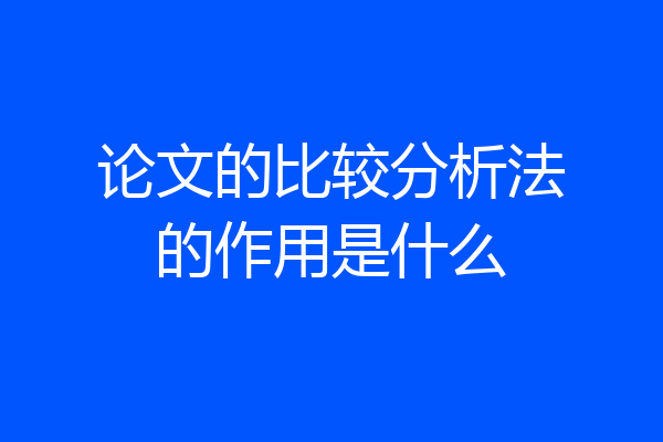 论文的比较分析法的作用是什么