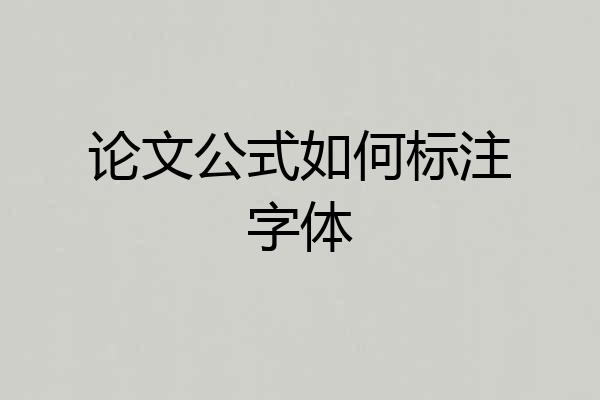 论文公式如何标注字体