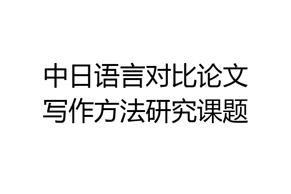 中日语言对比论文写作方法研究课题