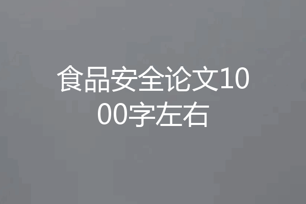 食品安全论文1000字左右