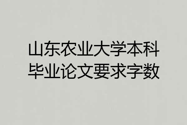 山东农业大学本科毕业论文要求字数