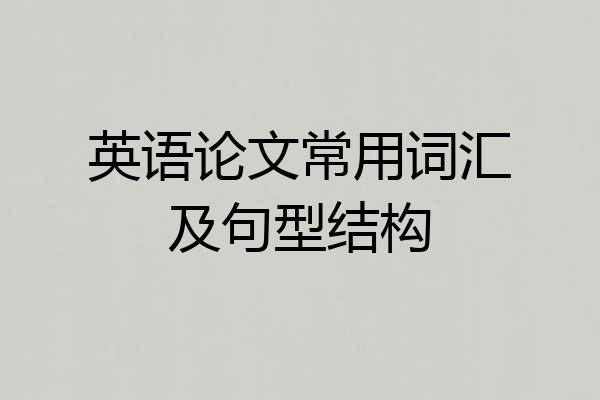 英语论文常用词汇及句型结构