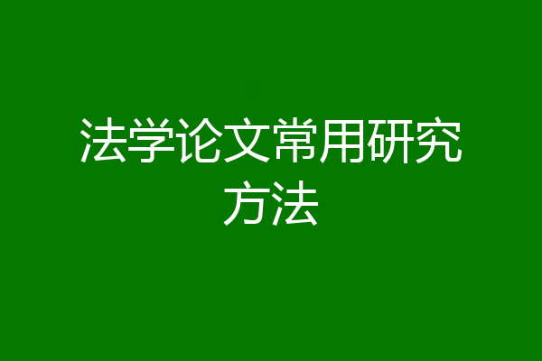 法学论文常用研究方法