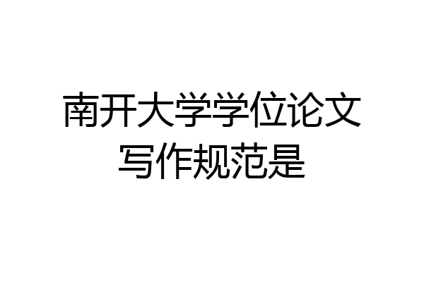 南开大学学位论文写作规范是