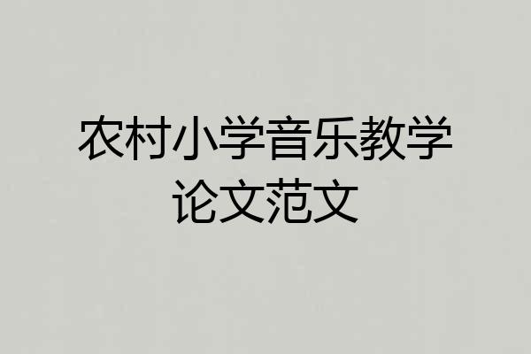 农村小学音乐教学论文范文