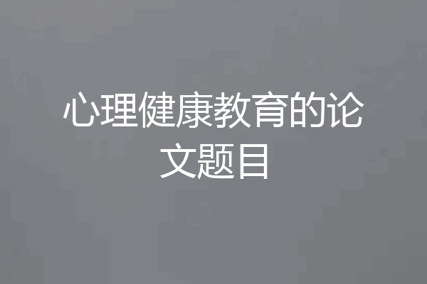 心理健康教育的论文题目
