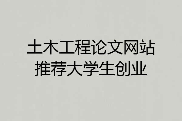 土木工程论文网站推荐大学生创业