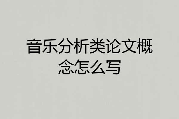 音乐分析类论文概念怎么写