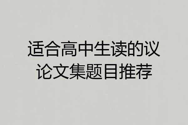 适合高中生读的议论文集题目推荐