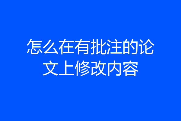 怎么在有批注的论文上修改内容
