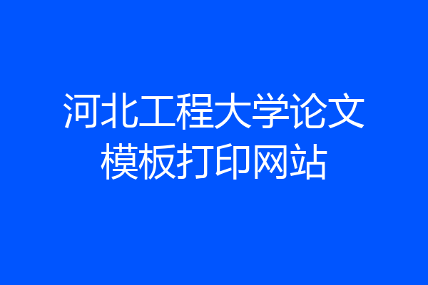 河北工程大学论文模板打印网站