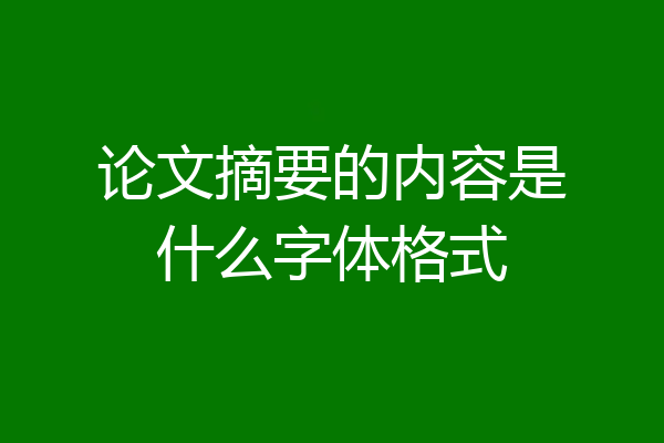 论文摘要的内容是什么字体格式