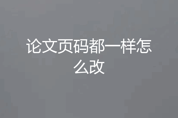 论文页码都一样怎么改