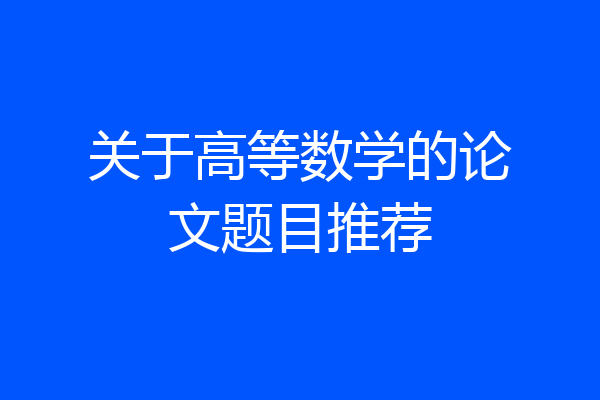 关于高等数学的论文题目推荐