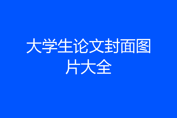 大学生论文封面图片大全