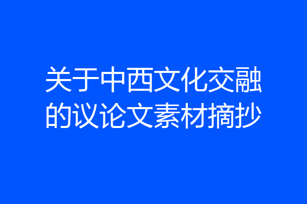 关于中西文化交融的议论文素材摘抄