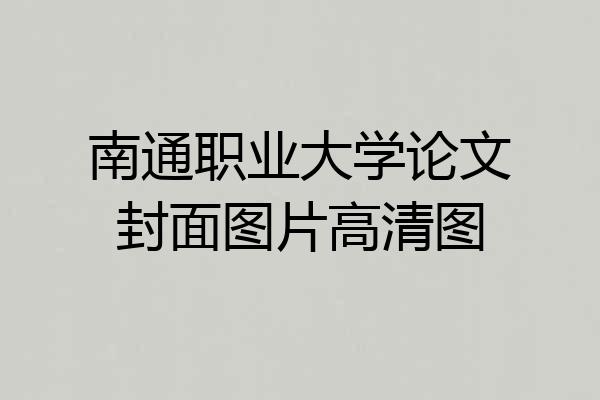南通职业大学论文封面图片高清图