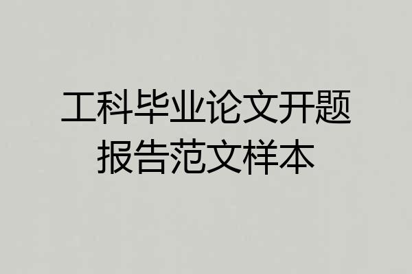 工科毕业论文开题报告范文样本