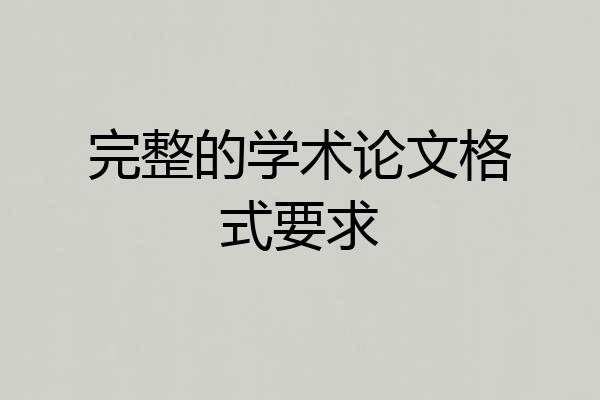 完整的学术论文格式要求