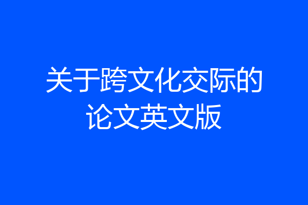 关于跨文化交际的论文英文版