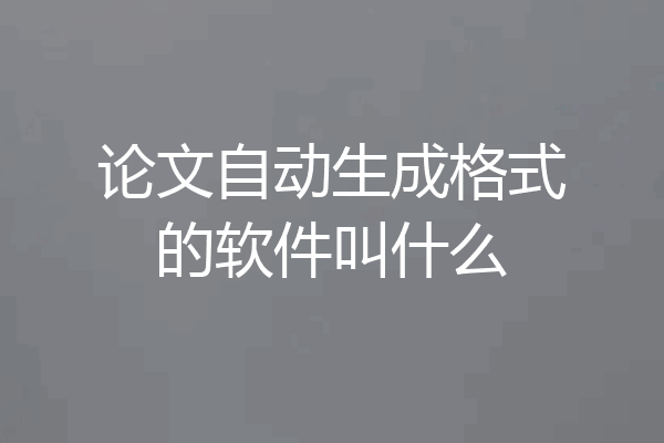 论文自动生成格式的软件叫什么