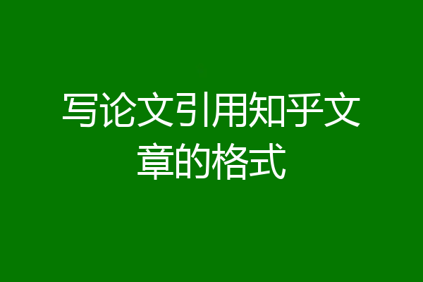 写论文引用知乎文章的格式