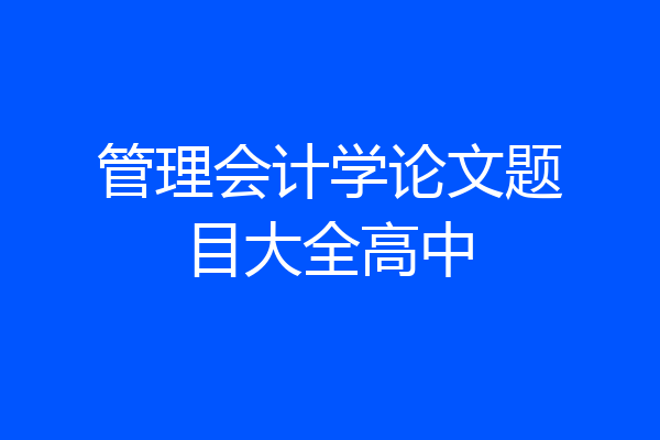 管理会计学论文题目大全高中