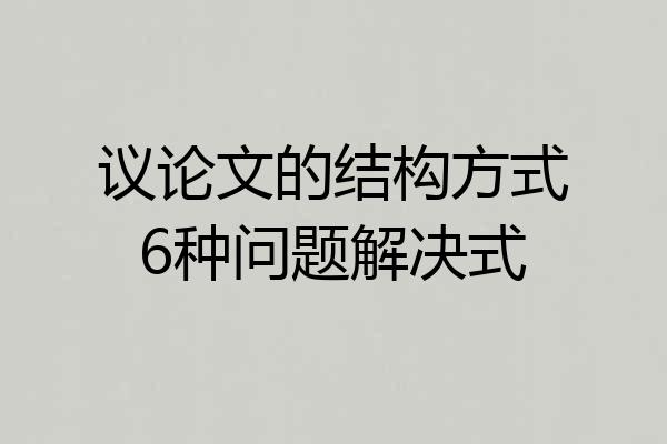 议论文的结构方式6种问题解决式