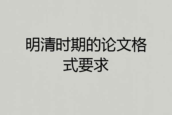 明清时期的论文格式要求