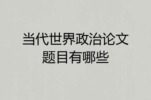 当代世界政治论文题目有哪些