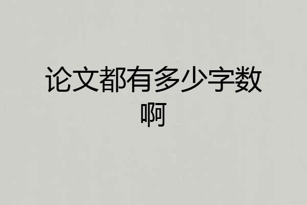 论文都有多少字数啊