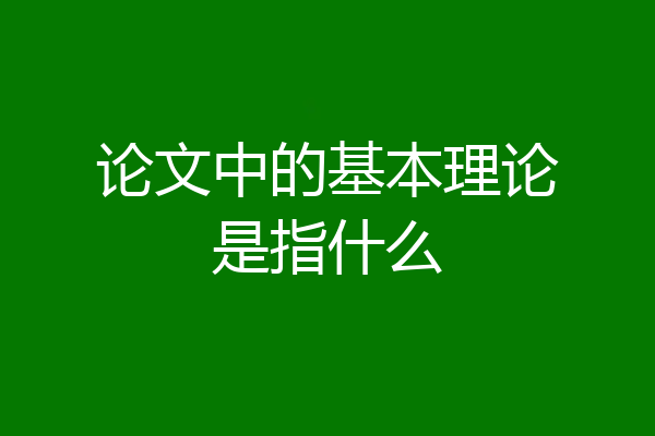 论文中的基本理论是指什么