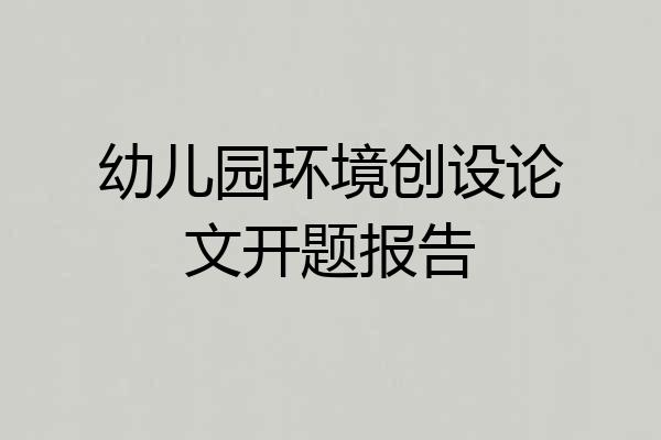 幼儿园环境创设论文开题报告
