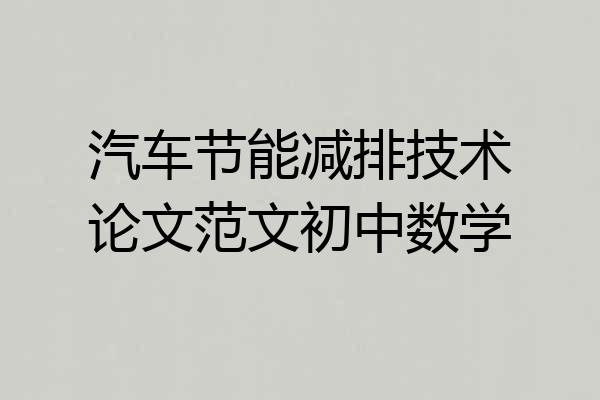 汽车节能减排技术论文范文初中数学