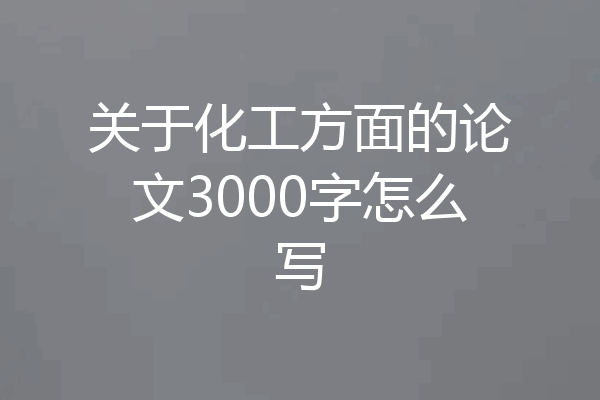 关于化工方面的论文3000字怎么写