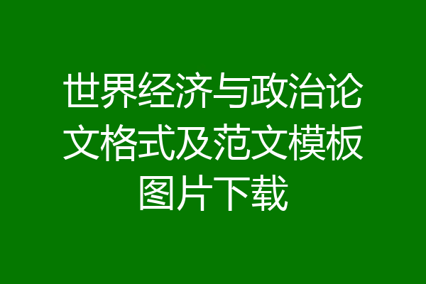 世界经济与政治论文格式及范文模板图片下载